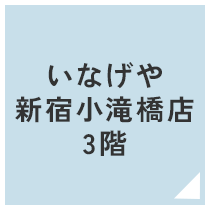 いなげや新宿小滝橋店3階
