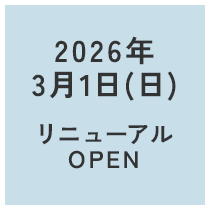 新規開院
